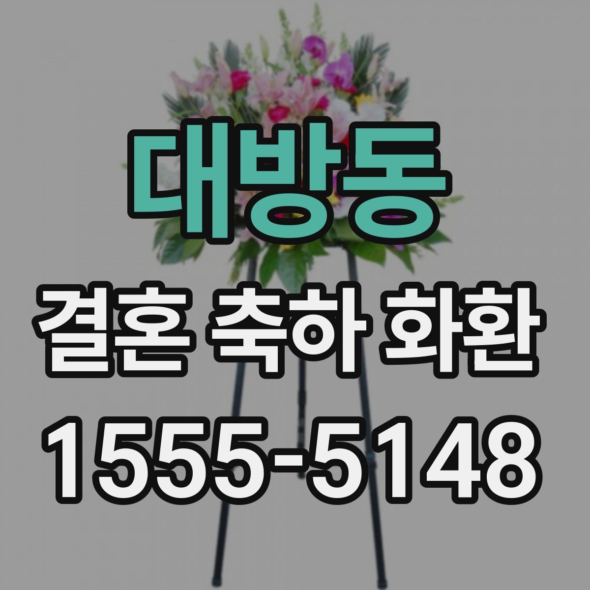 대방동 결혼 축하 화환