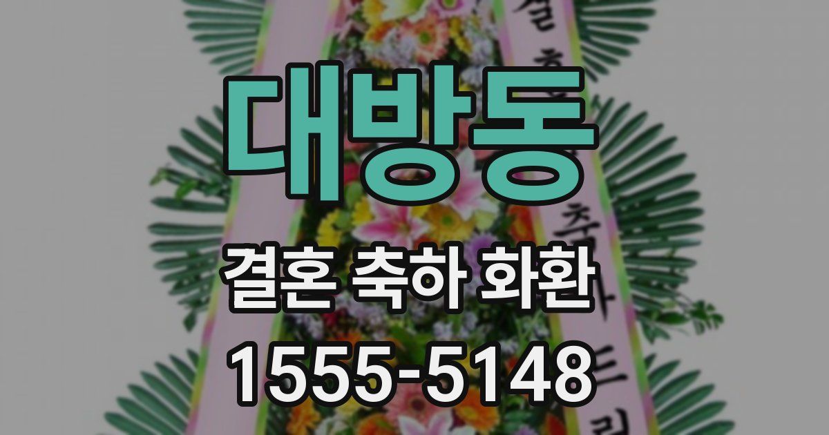 대방동 결혼 축하 화환