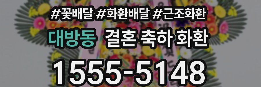 대방동 결혼 축하 화환
