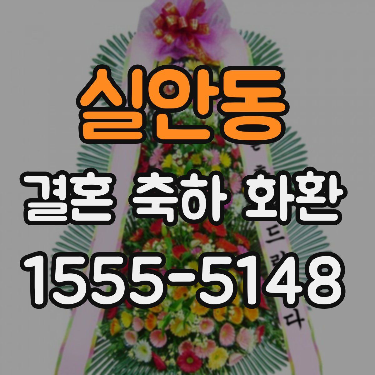 실안동 결혼 축하 화환