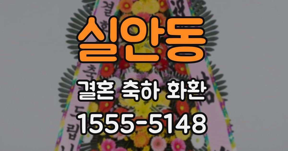 실안동 결혼 축하 화환