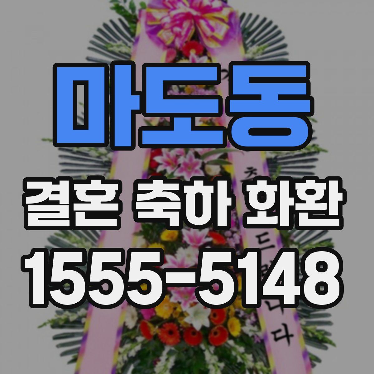 마도동 결혼 축하 화환