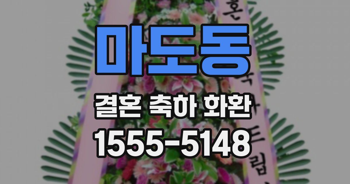 마도동 결혼 축하 화환