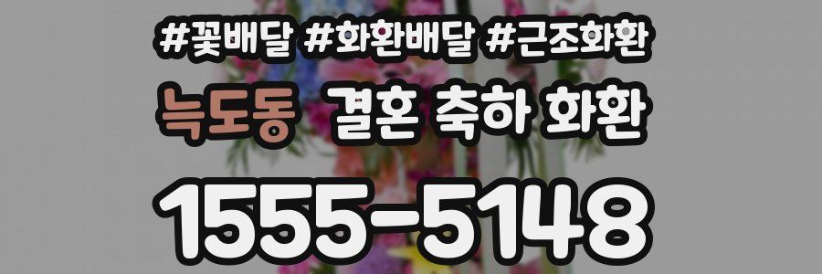 늑도동 결혼 축하 화환