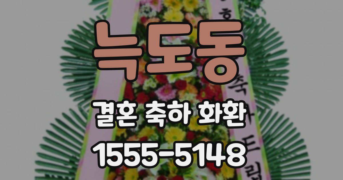 늑도동 결혼 축하 화환