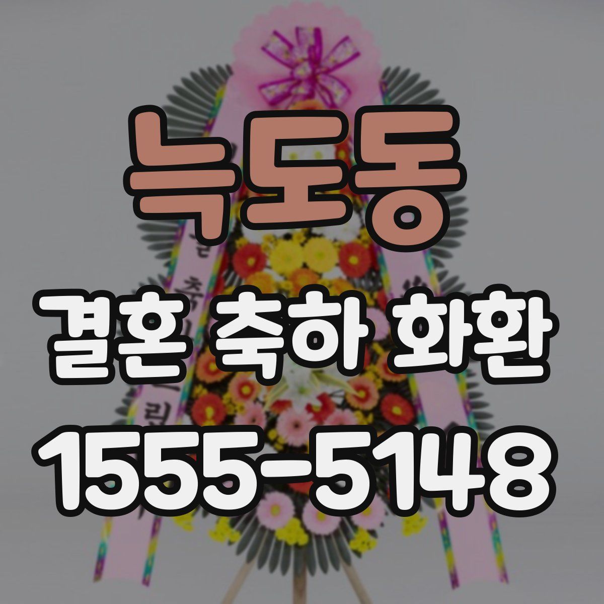늑도동 결혼 축하 화환