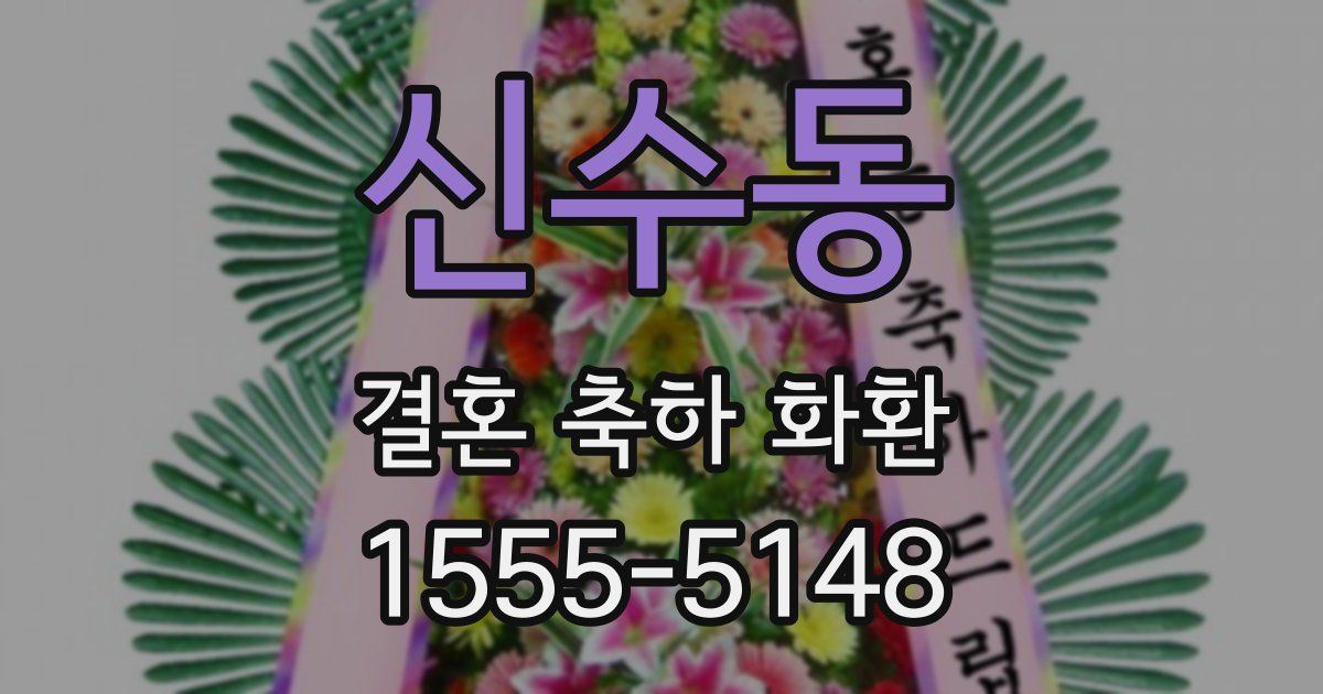 신수동 결혼 축하 화환