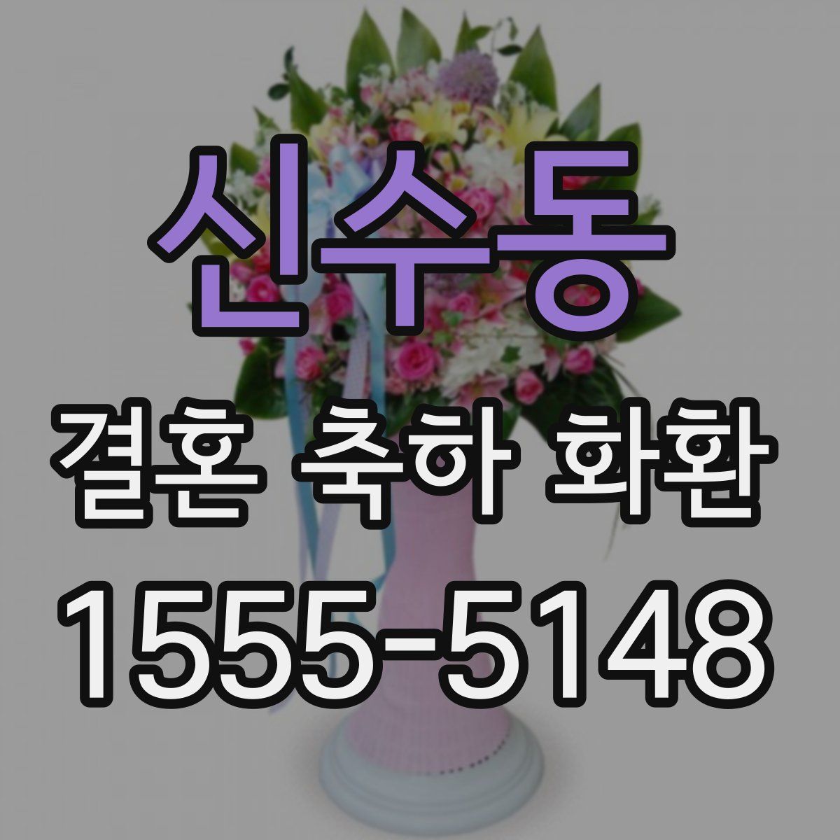 신수동 결혼 축하 화환