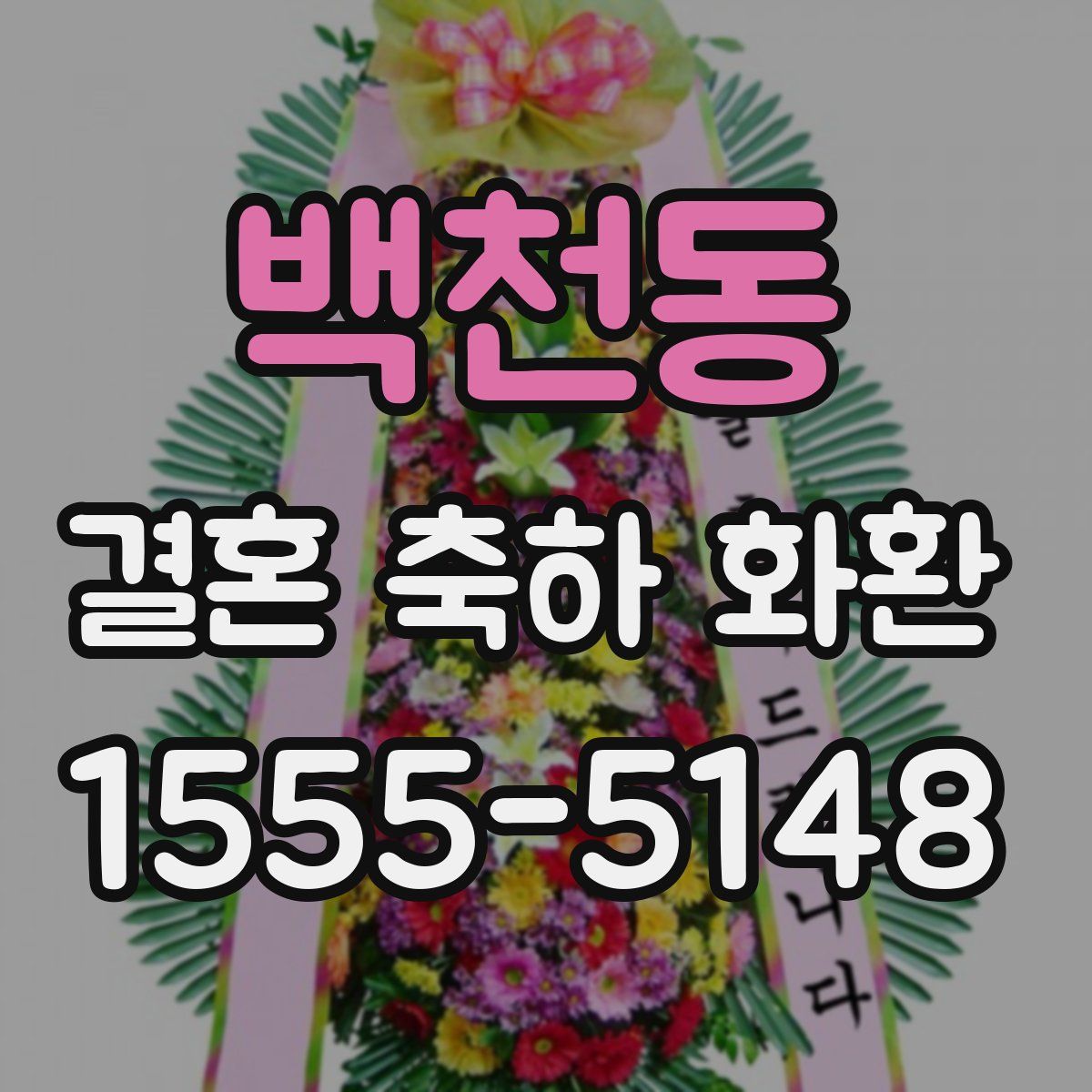 백천동 결혼 축하 화환