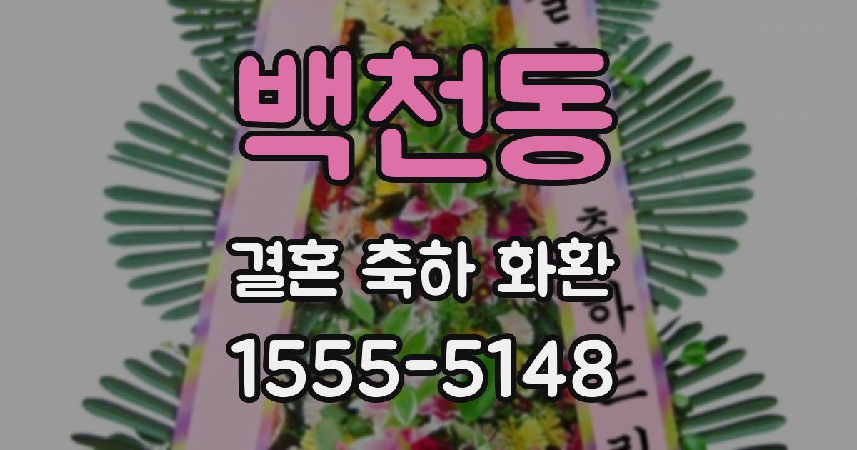 백천동 결혼 축하 화환