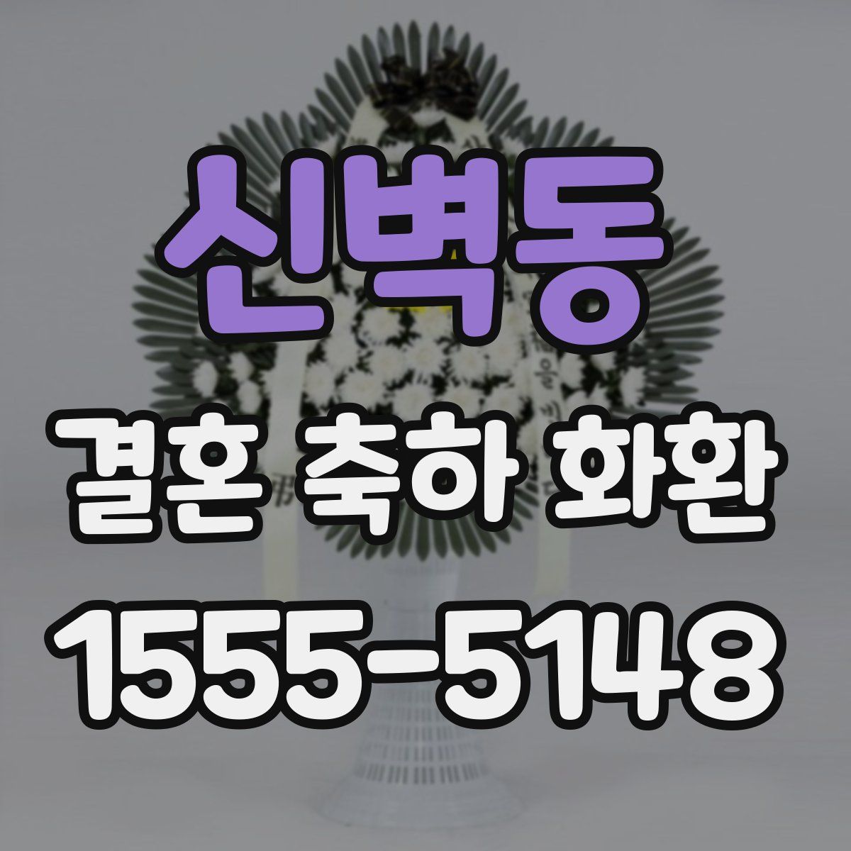 신벽동 결혼 축하 화환