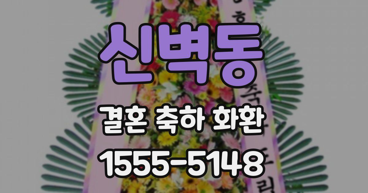 신벽동 결혼 축하 화환
