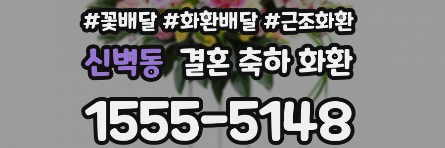 신벽동 결혼 축하 화환