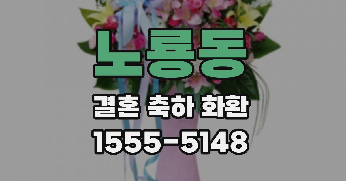 노룡동 결혼 축하 화환