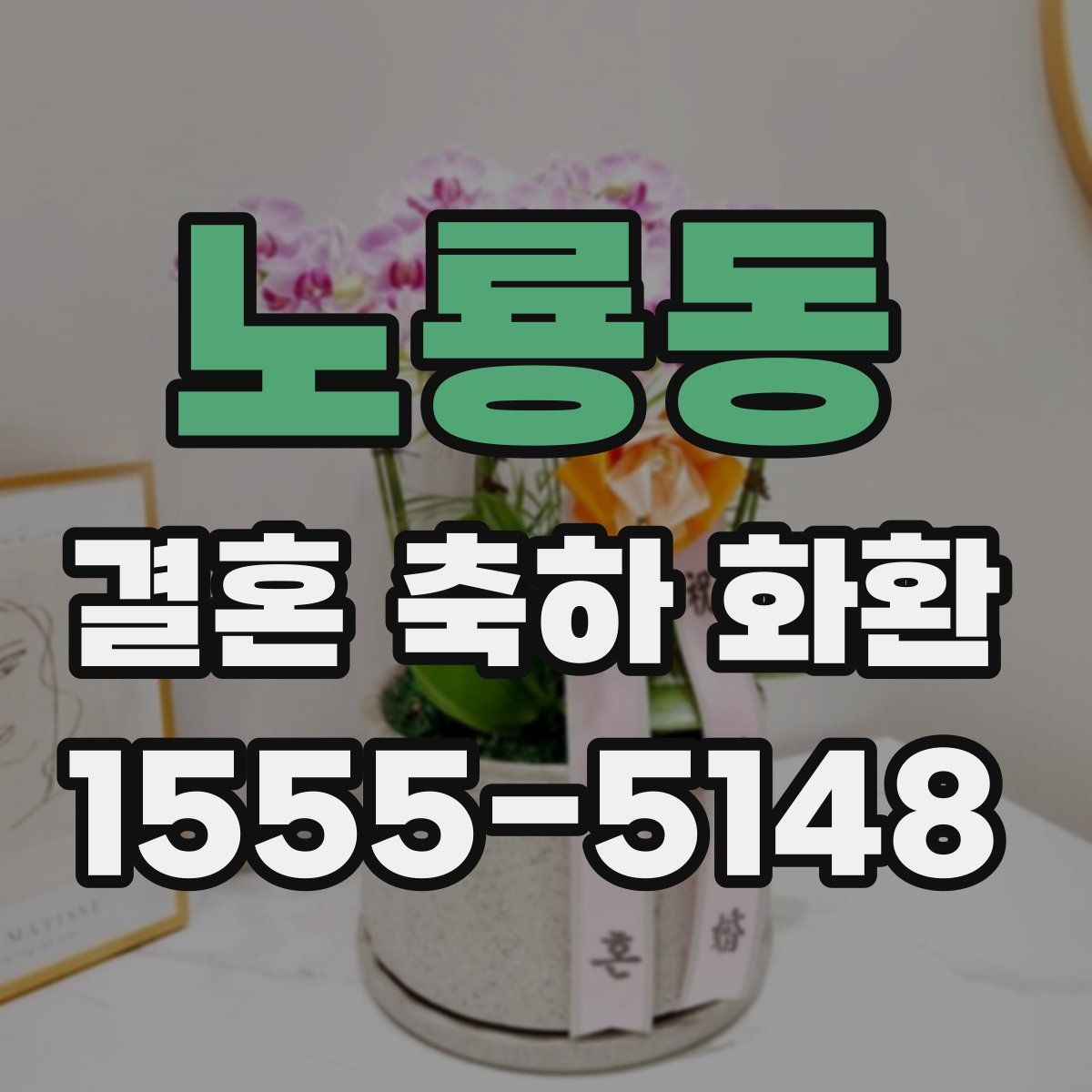 노룡동 결혼 축하 화환
