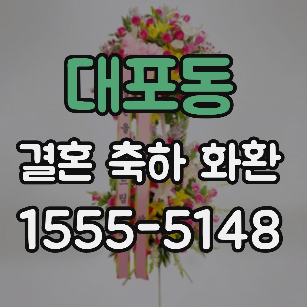 대포동 결혼 축하 화환