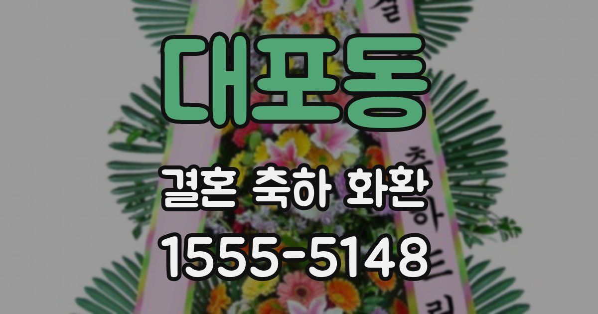 대포동 결혼 축하 화환