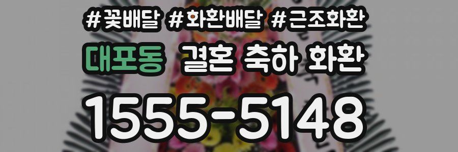대포동 결혼 축하 화환