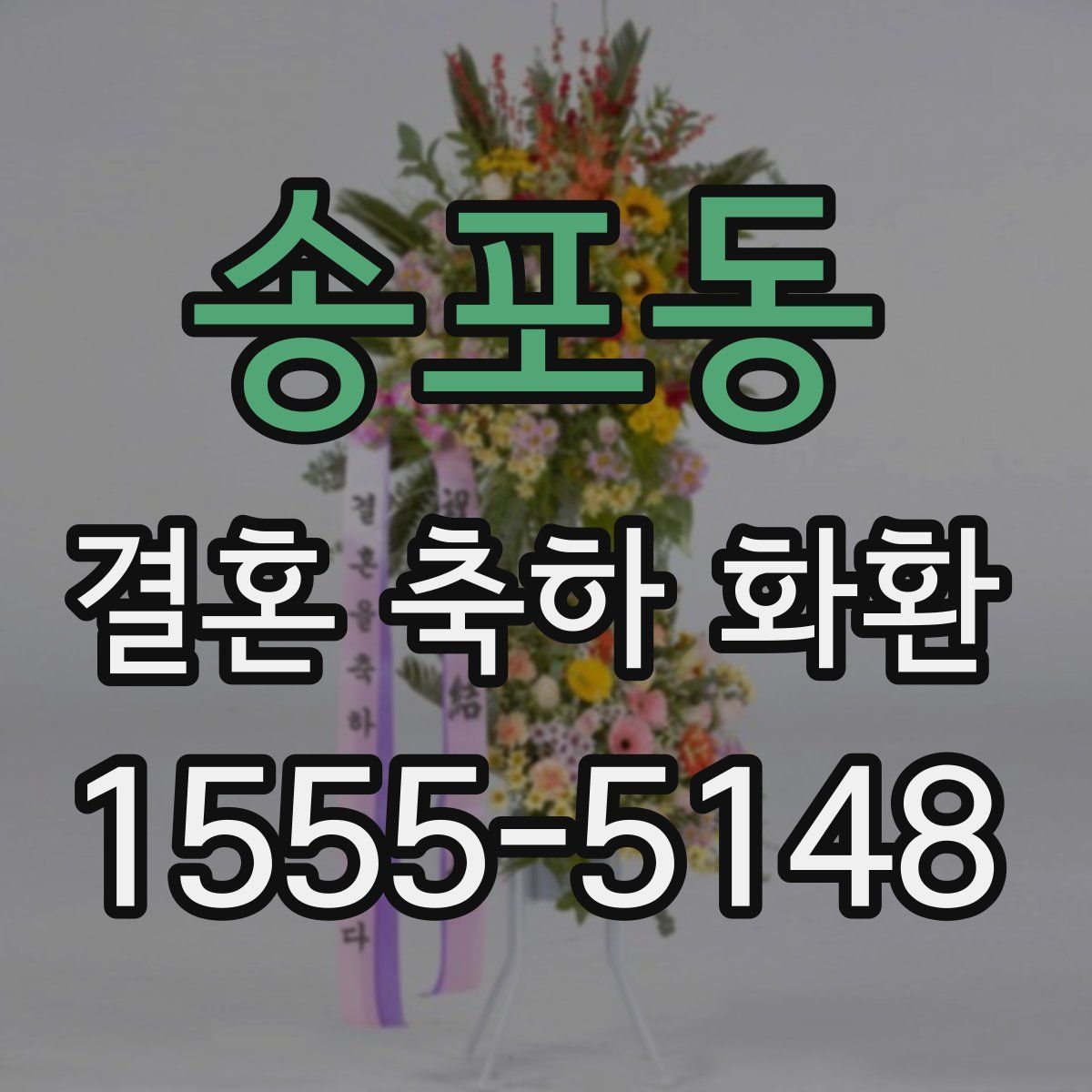 송포동 결혼 축하 화환