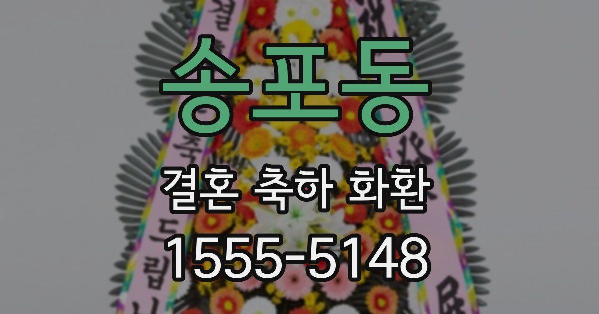 송포동 결혼 축하 화환