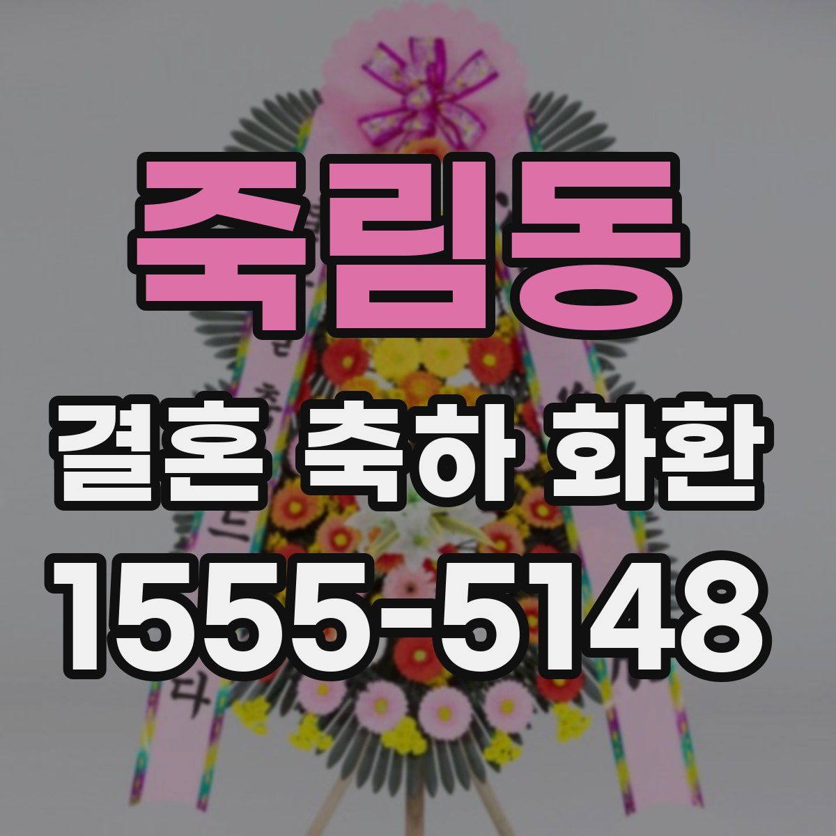죽림동 결혼 축하 화환