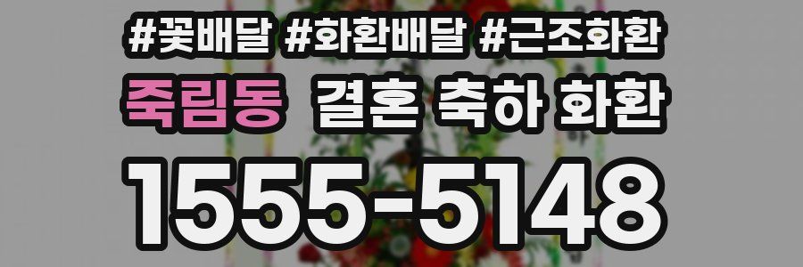 죽림동 결혼 축하 화환