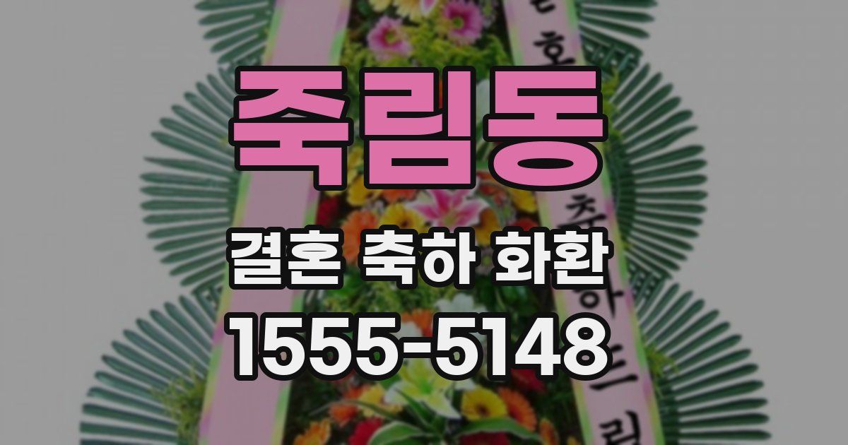 죽림동 결혼 축하 화환