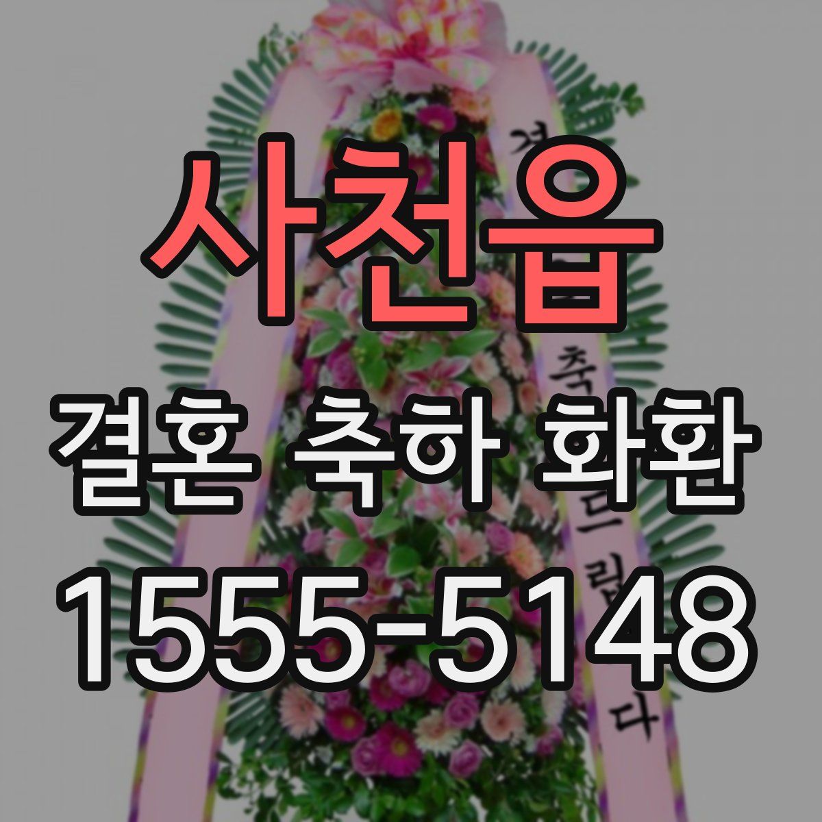 사천읍 결혼 축하 화환