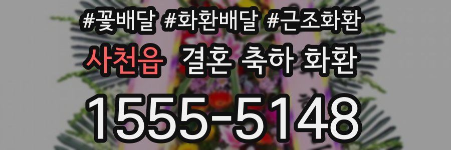 사천읍 결혼 축하 화환