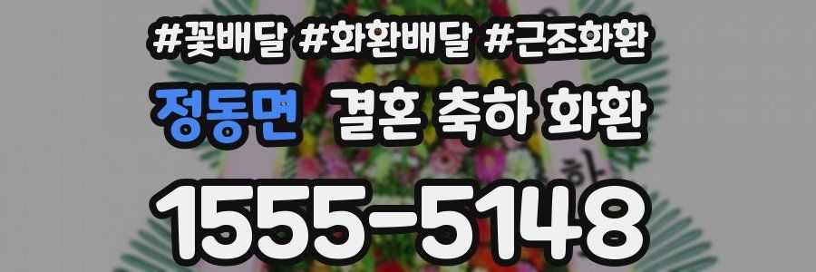 정동면 결혼 축하 화환
