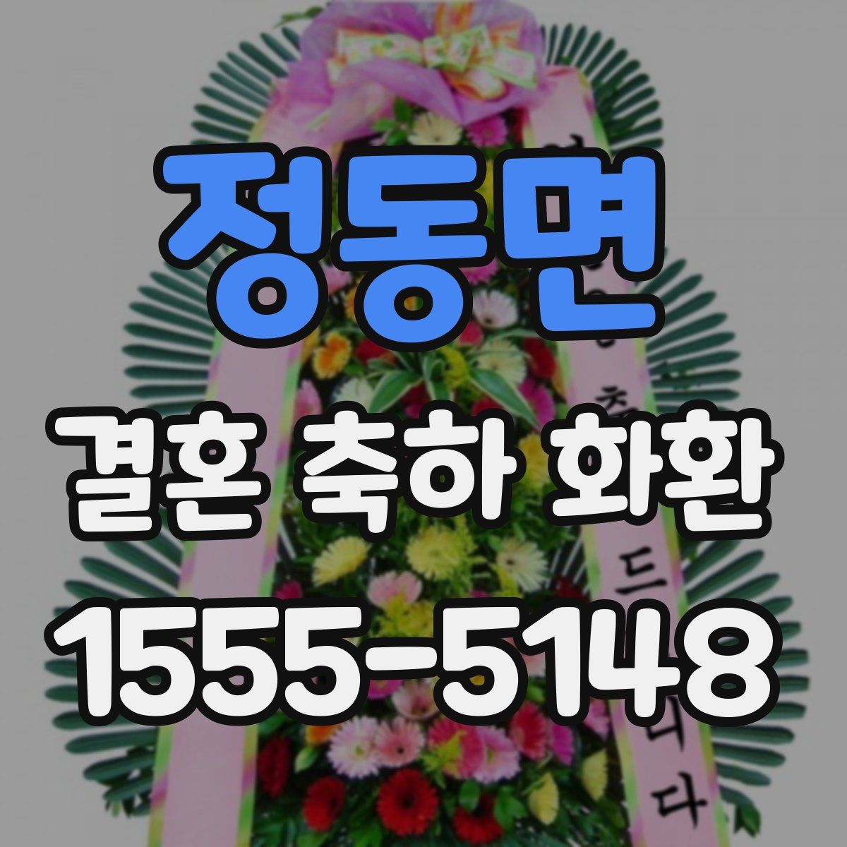 정동면 결혼 축하 화환