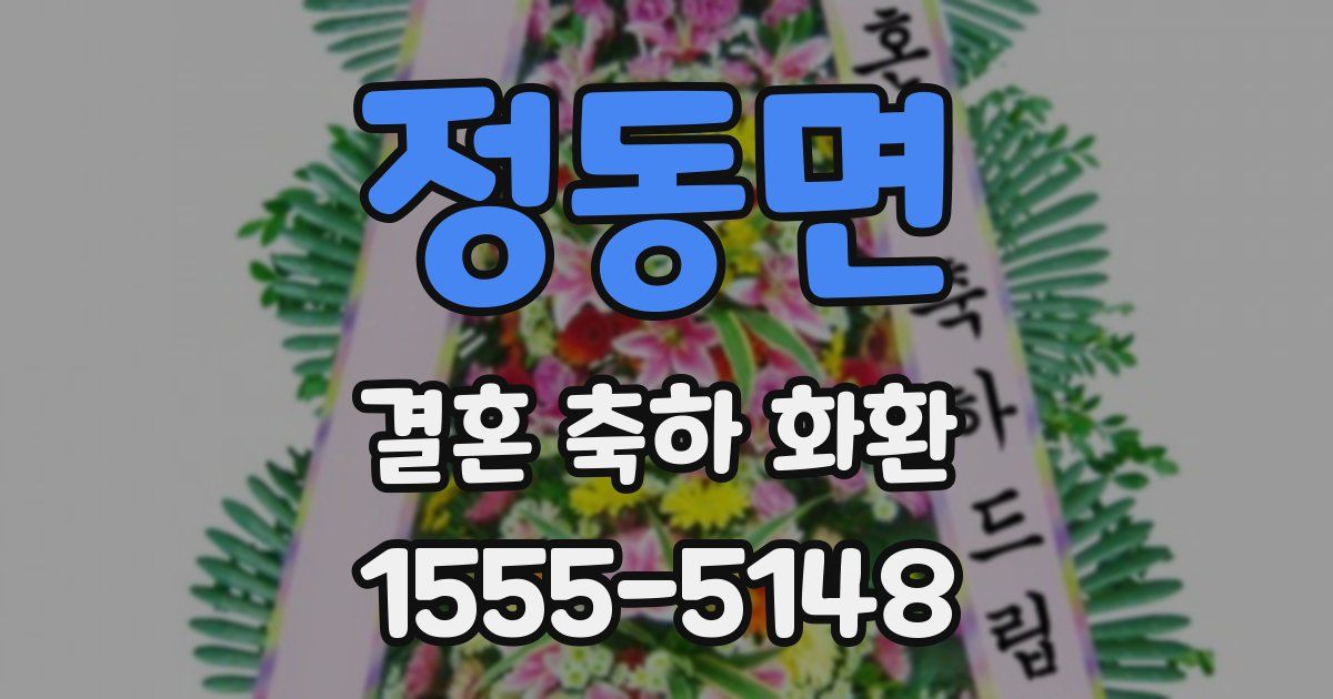 정동면 결혼 축하 화환
