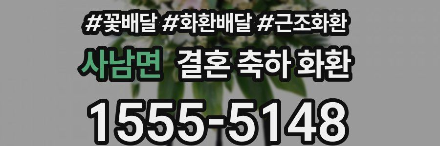 사남면 결혼 축하 화환