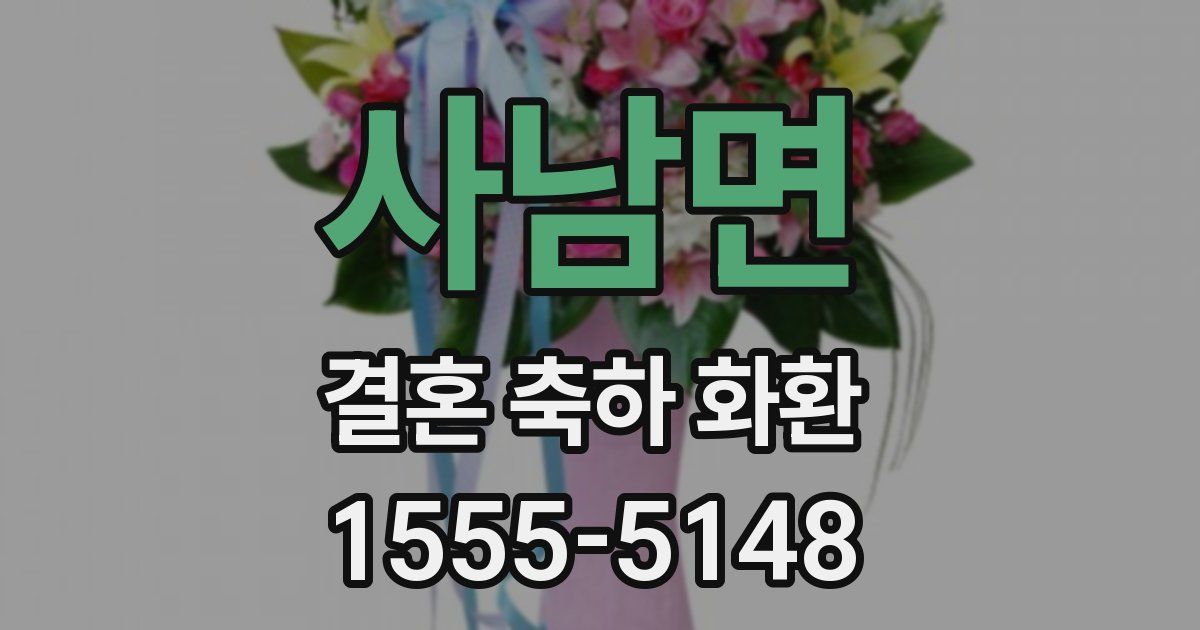 사남면 결혼 축하 화환