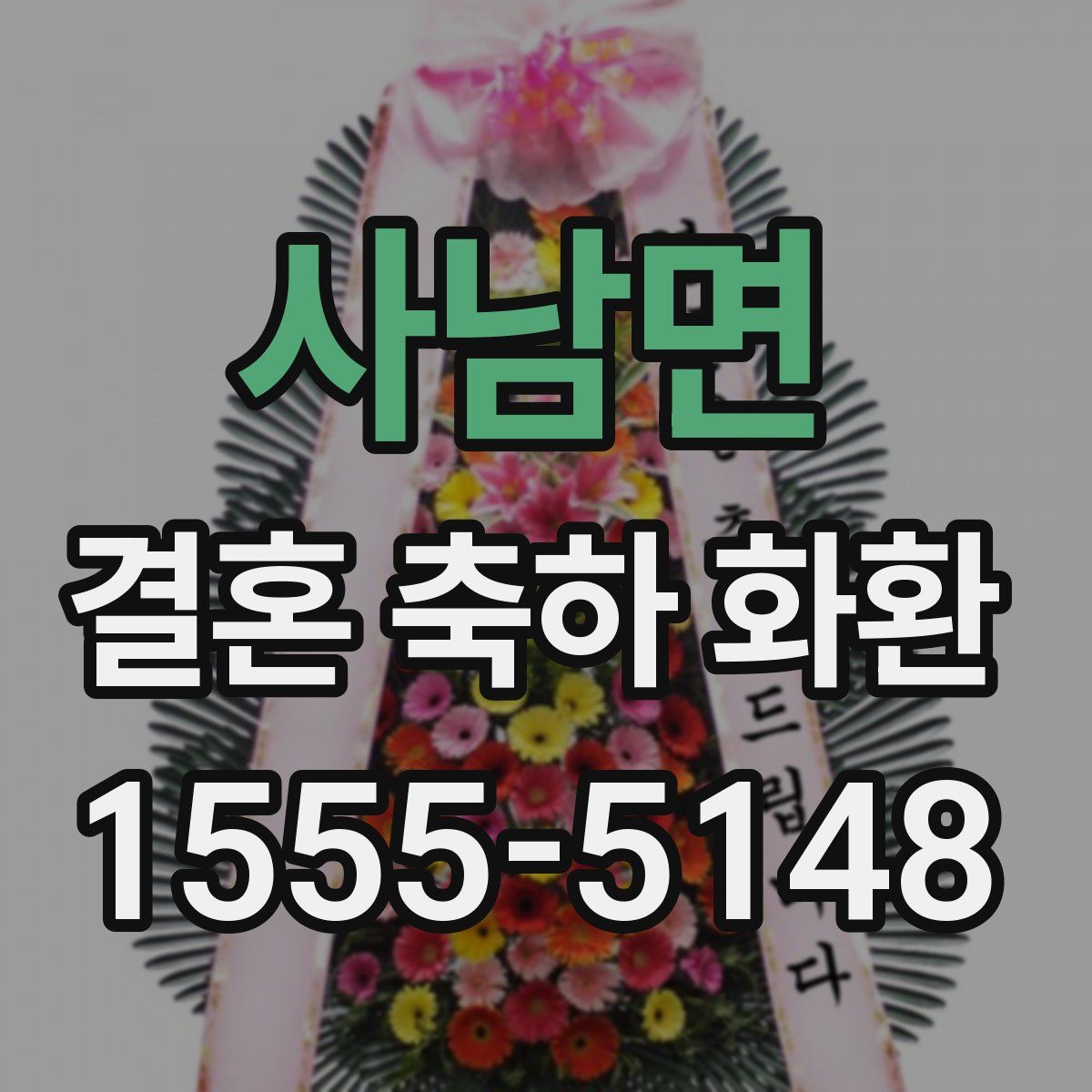 사남면 결혼 축하 화환
