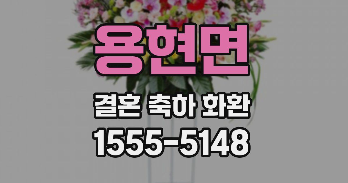용현면 결혼 축하 화환