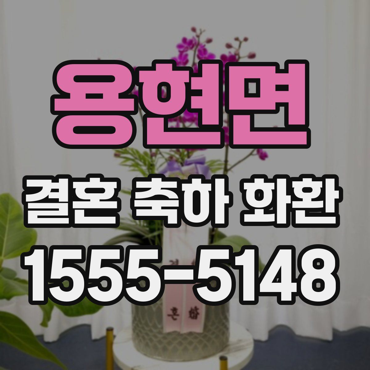 용현면 결혼 축하 화환