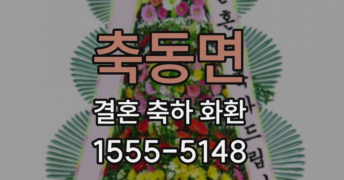 축동면 결혼 축하 화환