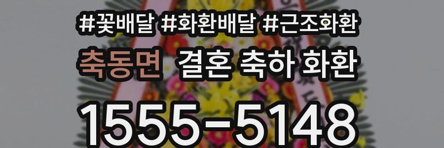 축동면 결혼 축하 화환