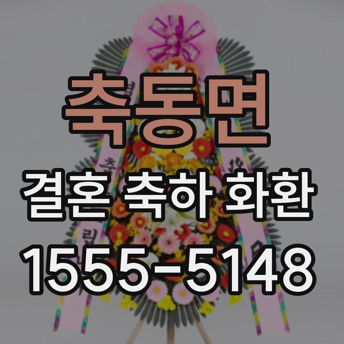 축동면 결혼 축하 화환