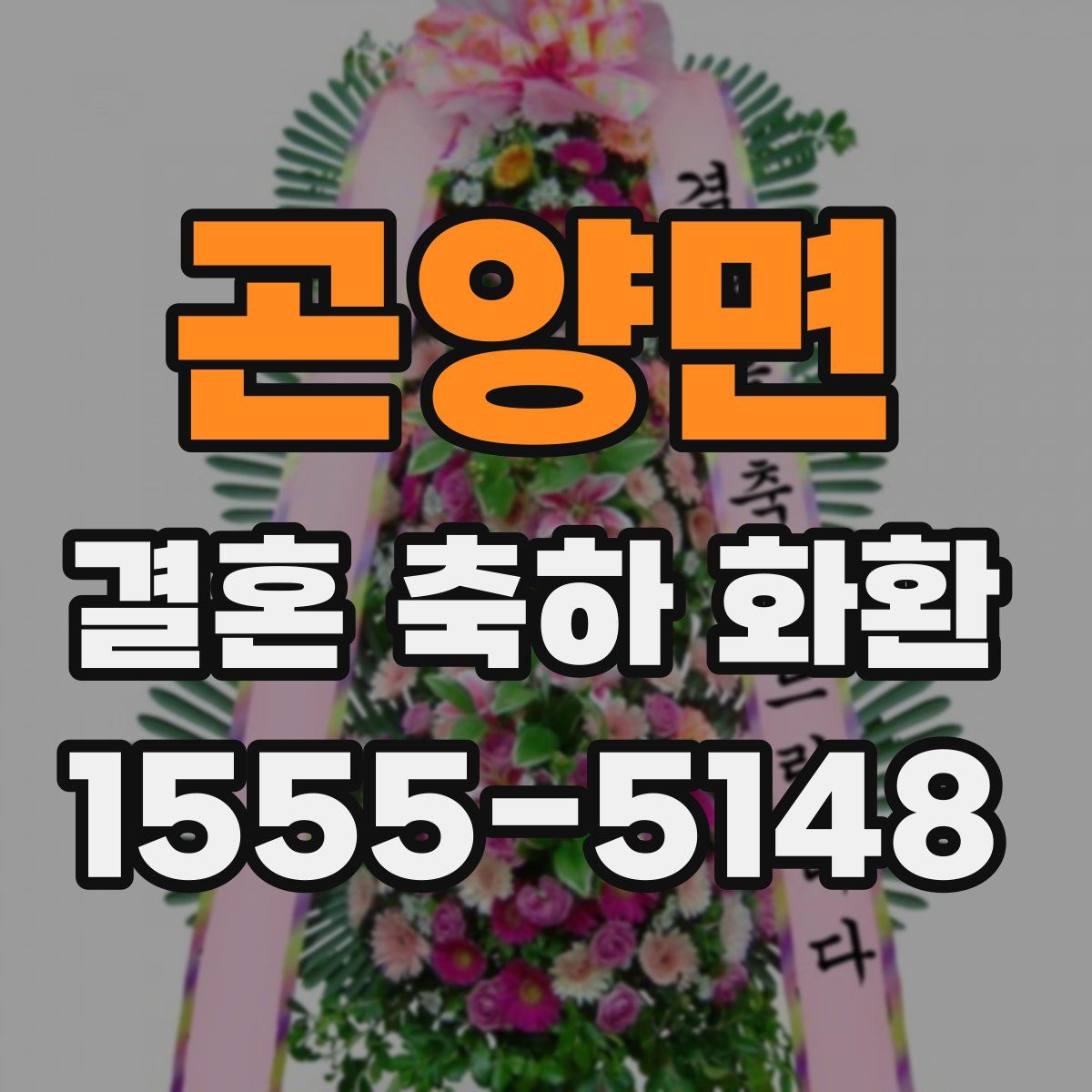 곤양면 결혼 축하 화환