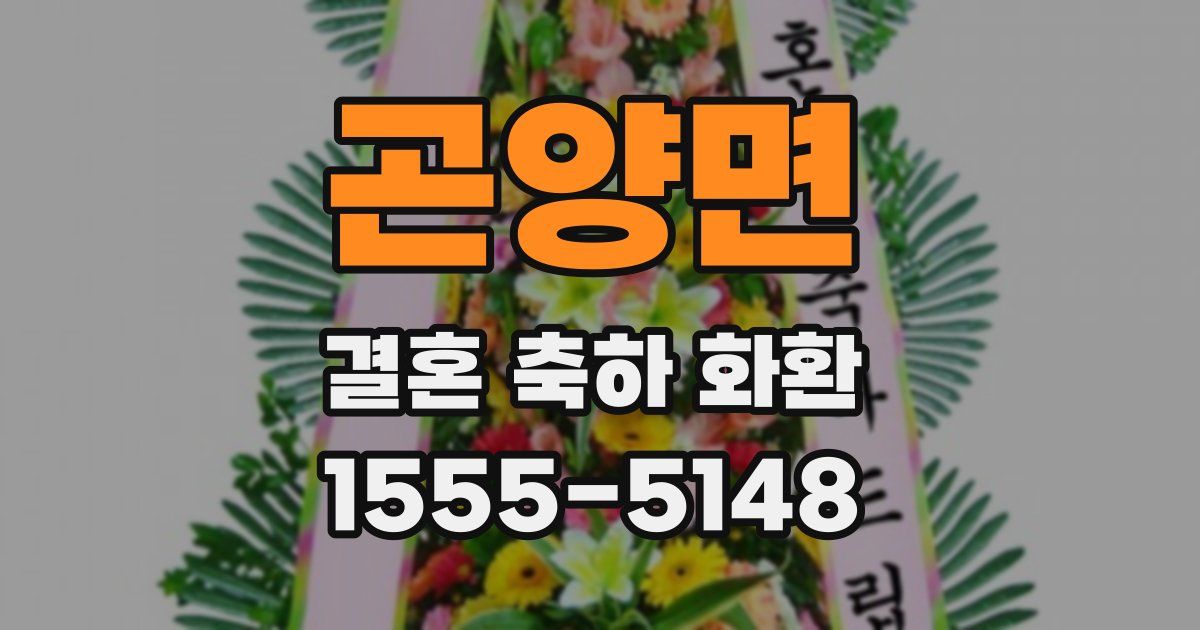 곤양면 결혼 축하 화환