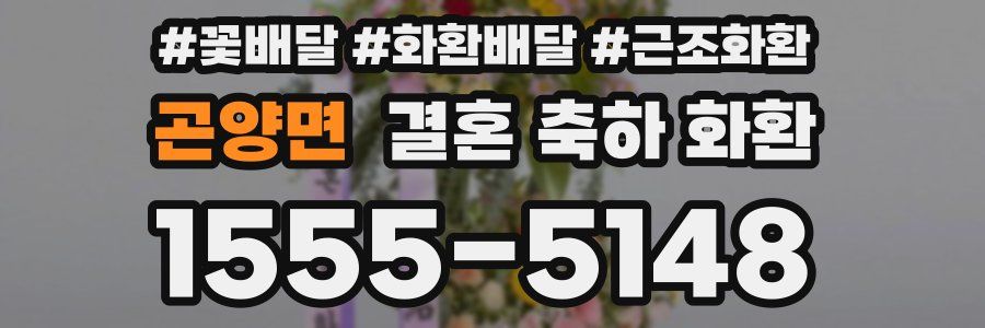 곤양면 결혼 축하 화환