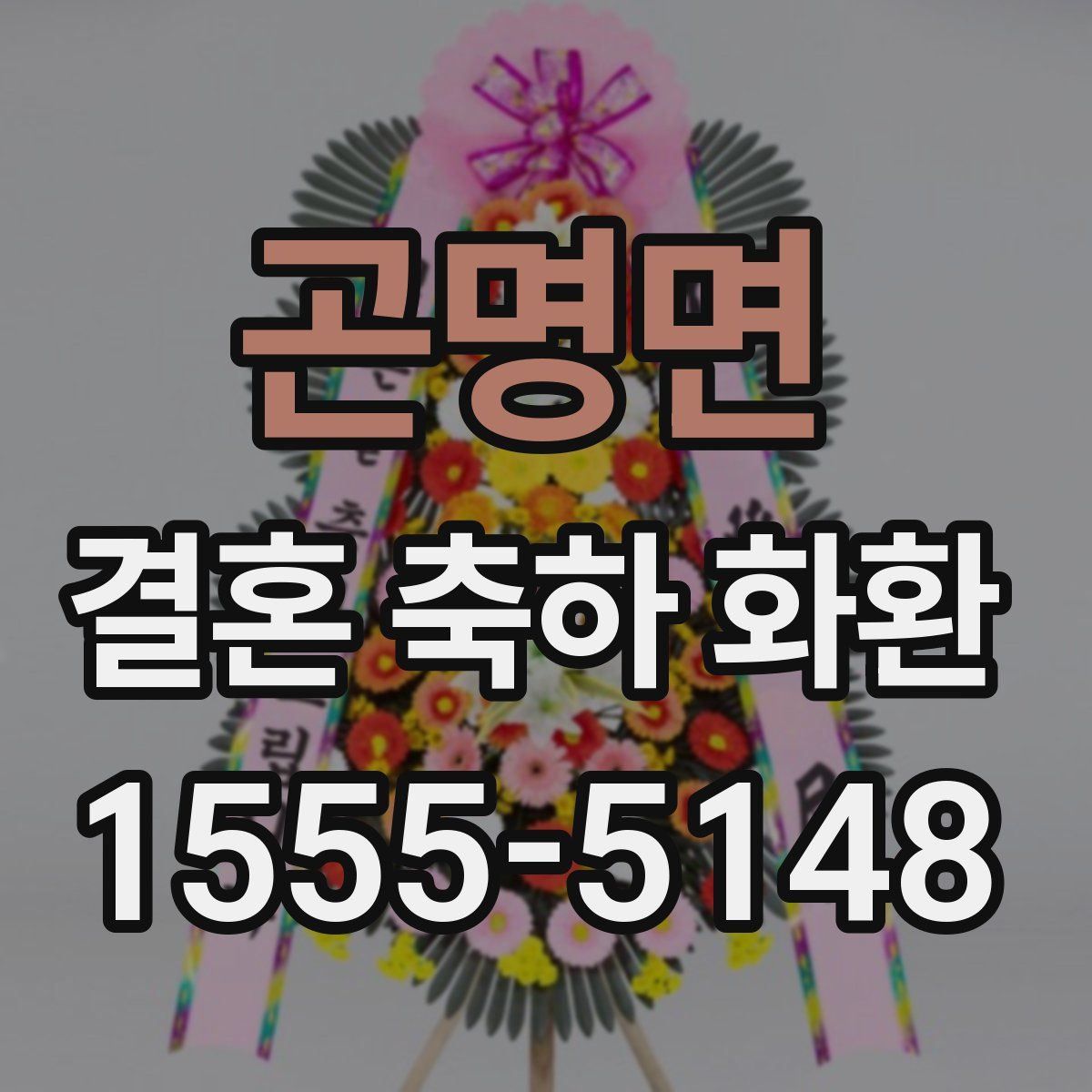 곤명면 결혼 축하 화환