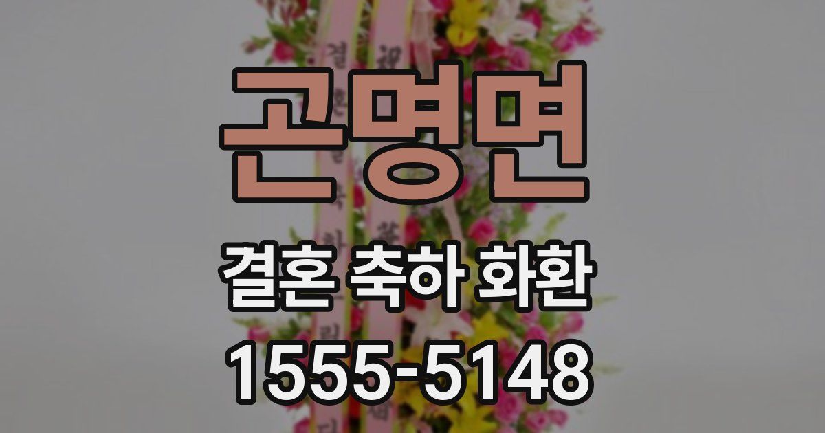 곤명면 결혼 축하 화환
