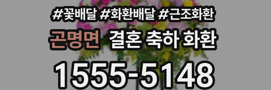곤명면 결혼 축하 화환