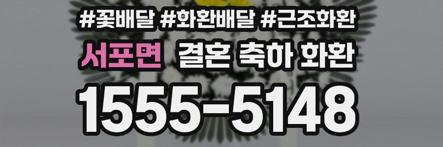 서포면 결혼 축하 화환