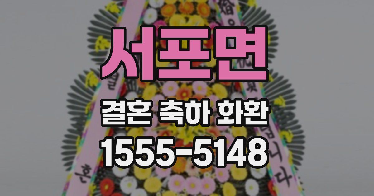 서포면 결혼 축하 화환