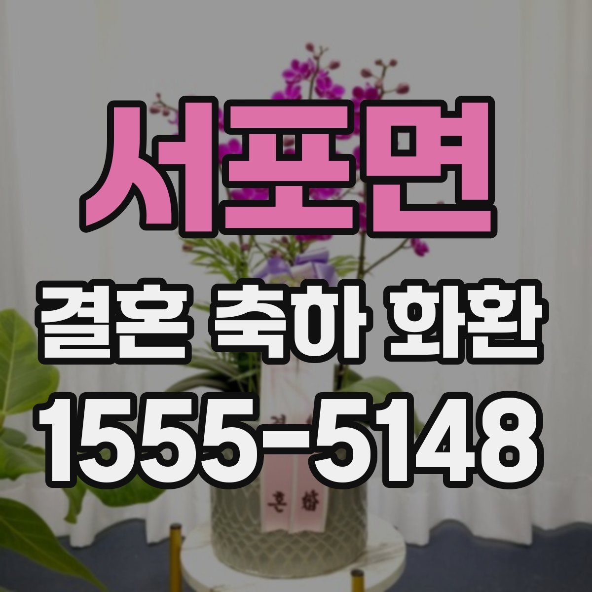 서포면 결혼 축하 화환