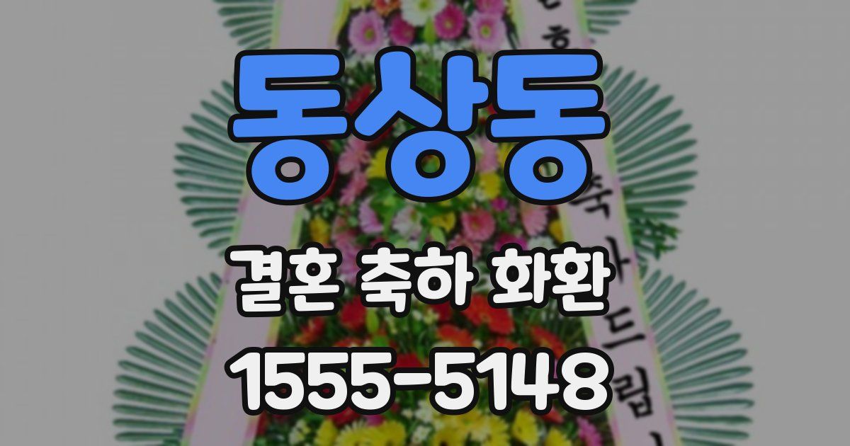 동상동 결혼 축하 화환
